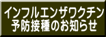 インフルエンザワクチン 予防接種のお知らせ