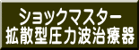 ショックマスター 拡散型圧力波治療器