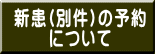 新患(別件)の予約 について
