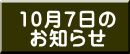 10月7日の お知らせ