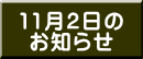 11月2日の お知らせ