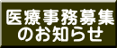 医療事務募集 のお知らせ