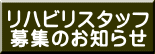 リハビリスタッフ 募集のお知らせ