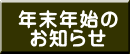 年末年始の お知らせ