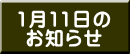 1月11日の お知らせ