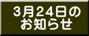 3月24日の お知らせ