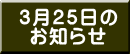 3月25日の お知らせ