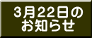 3月22日の お知らせ