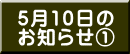 5月10日の お知らせ①