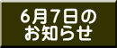 6月7日の お知らせ