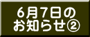 6月7日の お知らせ②