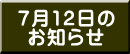 7月12日の お知らせ