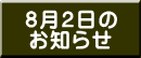 8月2日の お知らせ