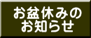 お盆休みの お知らせ