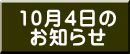 10月4日の お知らせ