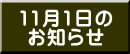 11月1日の お知らせ