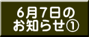 6月7日の お知らせ①