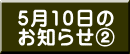 5月10日の お知らせ②