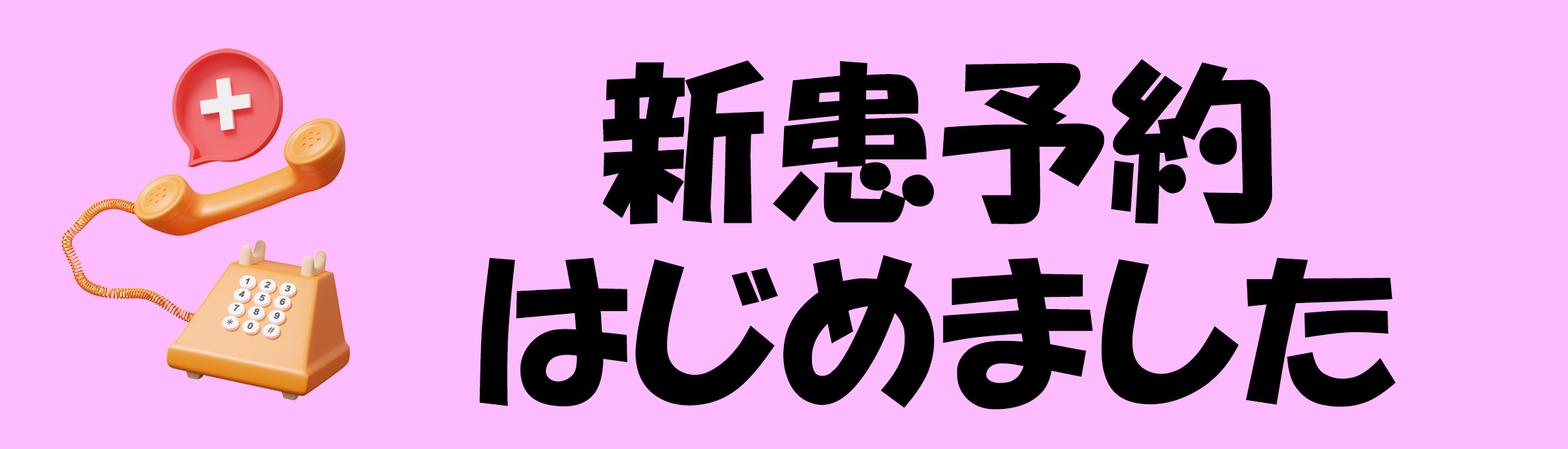 新患（別件）予約