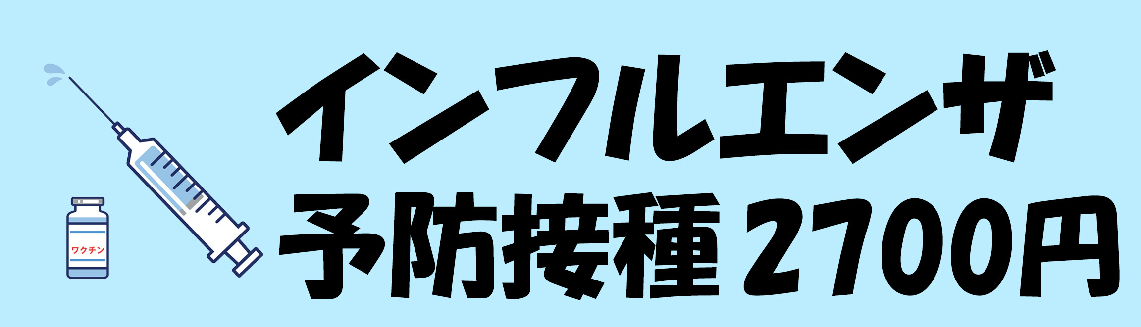 インフルエンザ