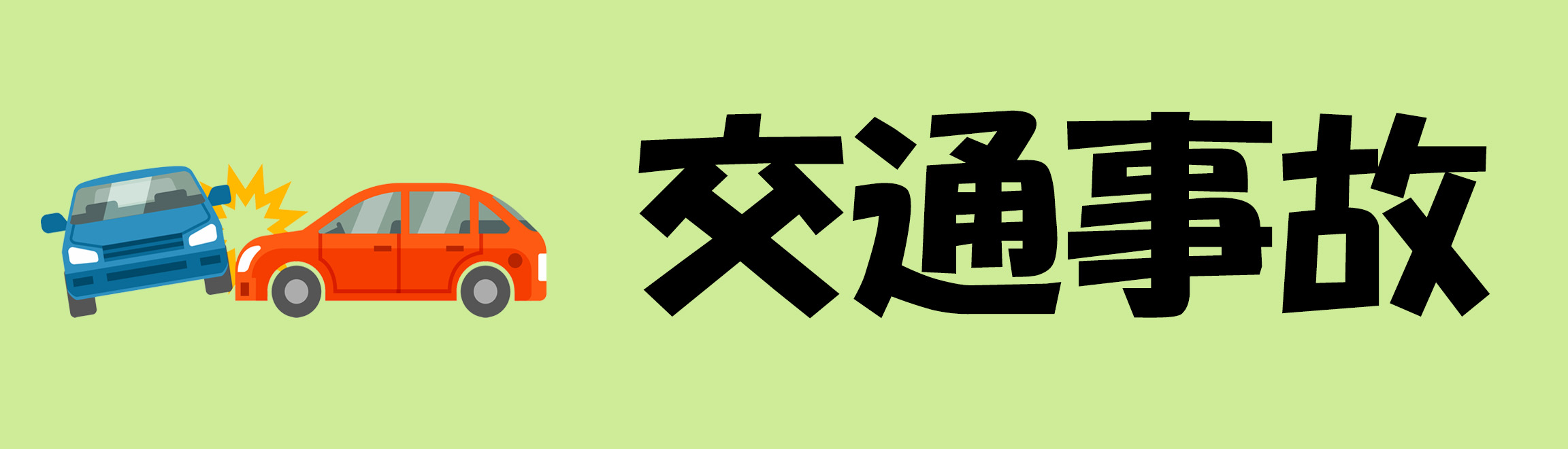 交通事故