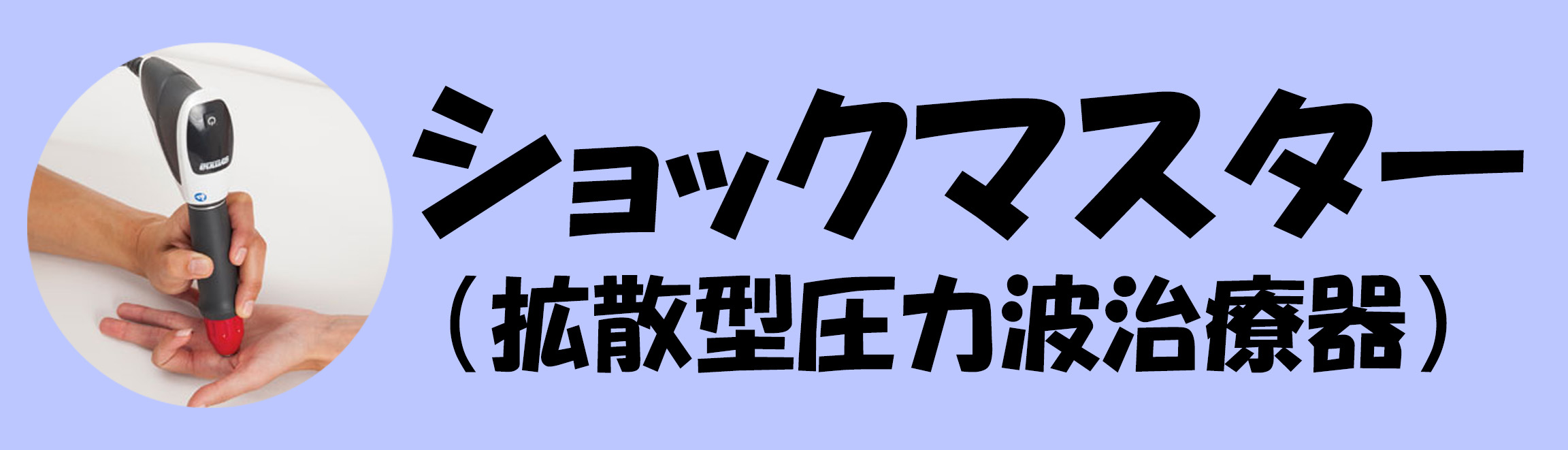 ショックマスター