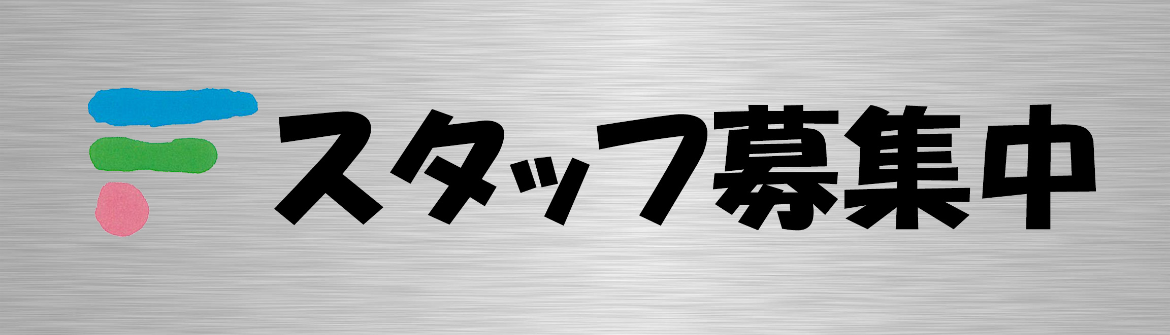 スタッフ募集