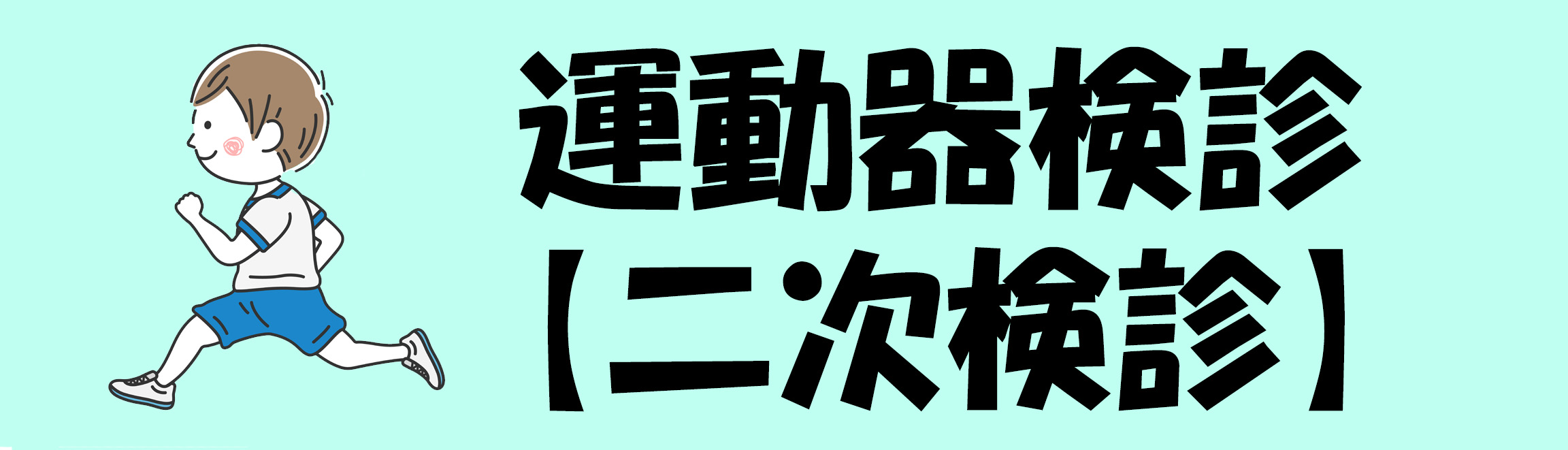 運動器検診