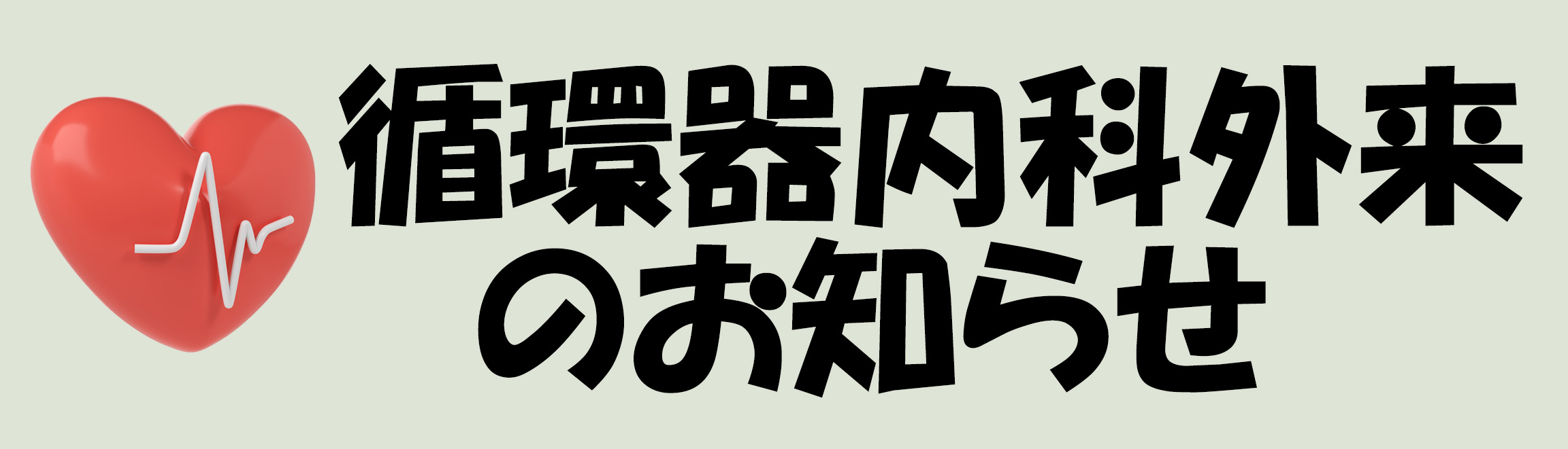 循環器内科外来について