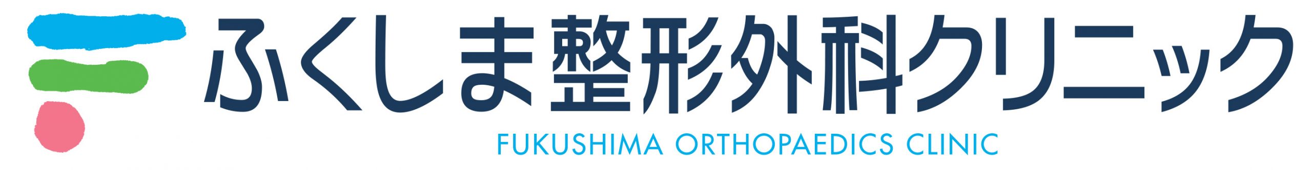 ふくしま整形外科クリニック